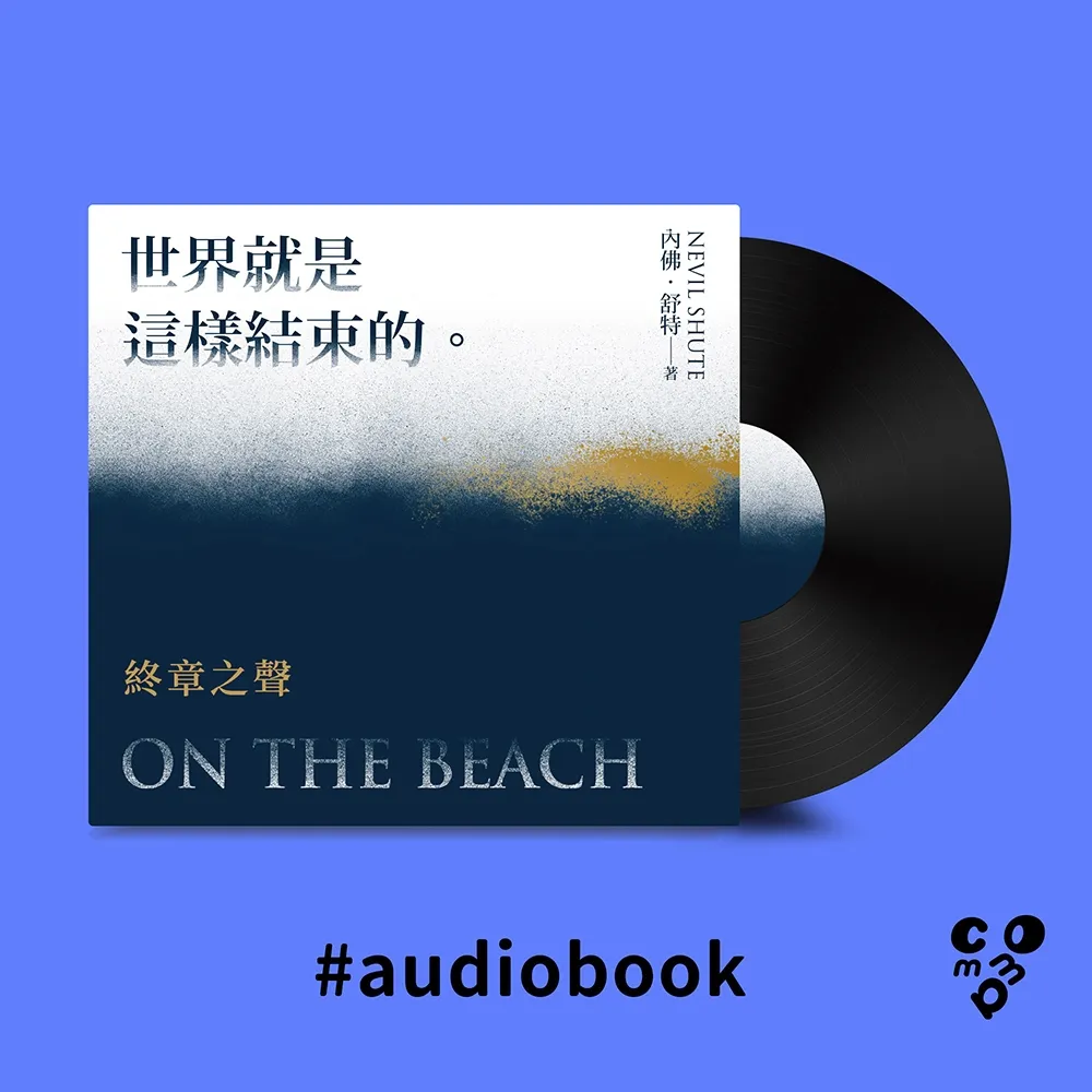 【momoBOOK】世界就是這樣結束的：終章之聲（有聲書）