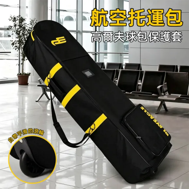 【艾嘉圖】航空包 高爾夫航空包 旅行飛機托運包 球包 保護罩 航空托運 高爾夫球包 托運包 球桿包 黑色