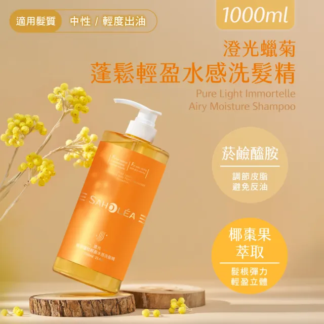 【SAHOLEA 森歐黎漾】澄光蠟菊蓬鬆系列 洗髮精1000ml(任選一入)