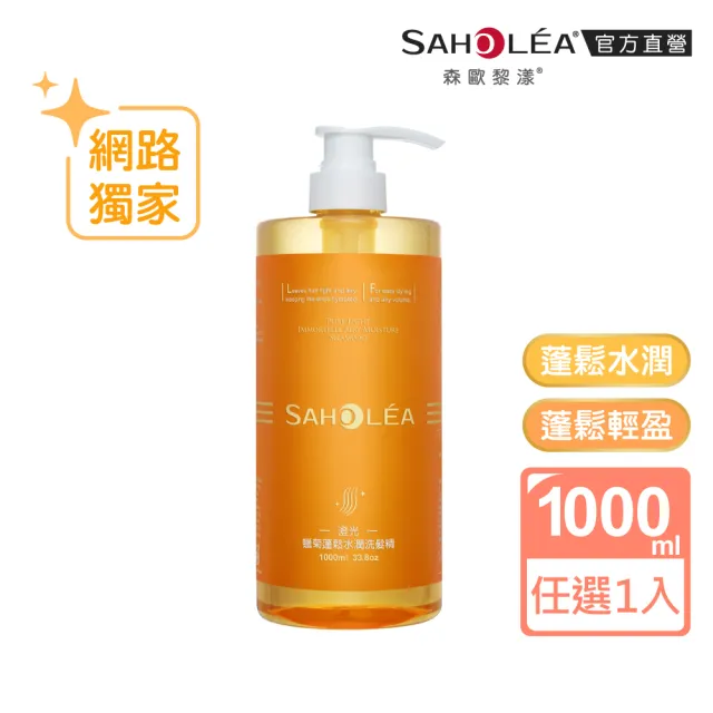 【SAHOLEA 森歐黎漾】澄光蠟菊蓬鬆系列 洗髮精1000ml(任選一入)