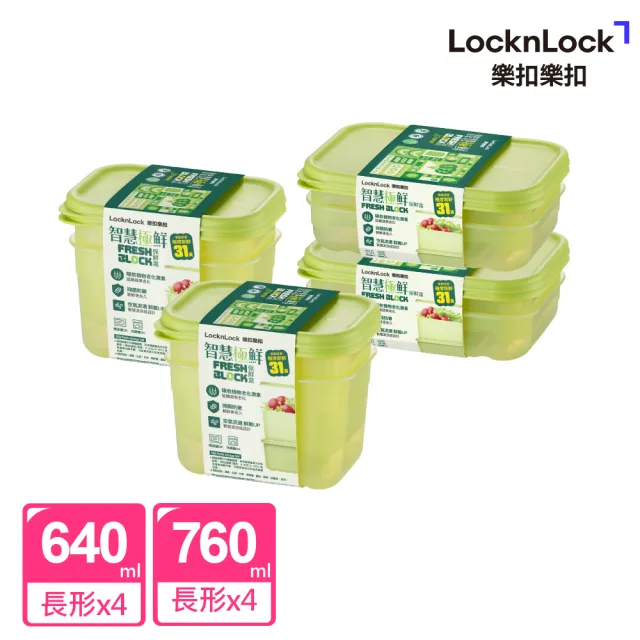 【LocknLock 樂扣樂扣】官方直營 智慧極鮮Fresh Block保鮮盒冰箱收納8件組 (00點開搶/導流品Aug.31)