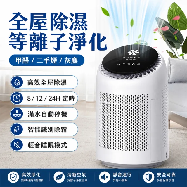【Felsted 菲仕德】空氣清淨機 空氣加濕器 淨化除濕機 等離子淨化 防潮 除甲醛 淨化除濕 除臭異味 空氣淨化