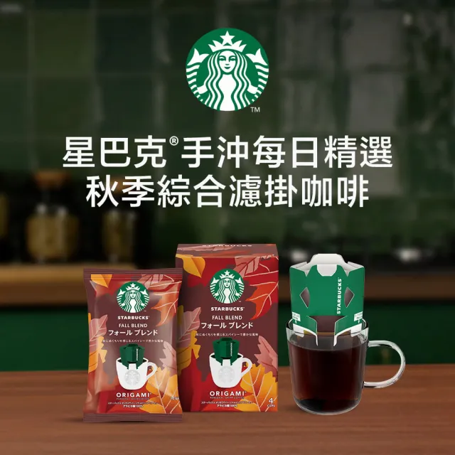 【STARBUCKS 星巴克】秋季濾掛咖啡(4入)