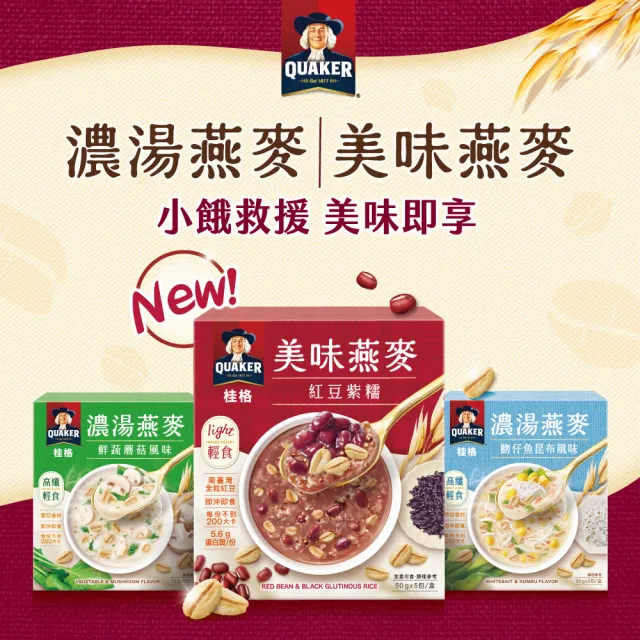 【QUAKER 桂格】濃湯燕麥口味任選9盒組(仔魚昆布/鮮蔬蘑菇/奶油玉米/白醬雞肉/紅豆紫糯/水果優格)