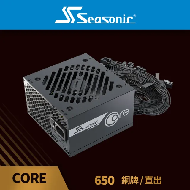 【Seasonic 海韻】CORE BC-650 650W 銅牌/直出 電源供應器 (高效散熱/直出壓紋線/短巧機身/5年保固)