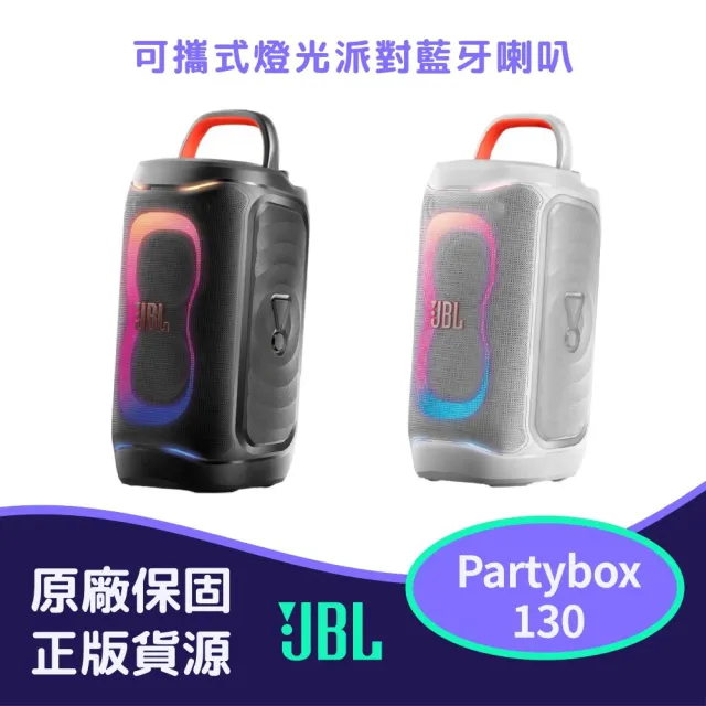 【JBL】Partybox 130 可攜式燈光派對藍牙喇叭  (英大公司貨)