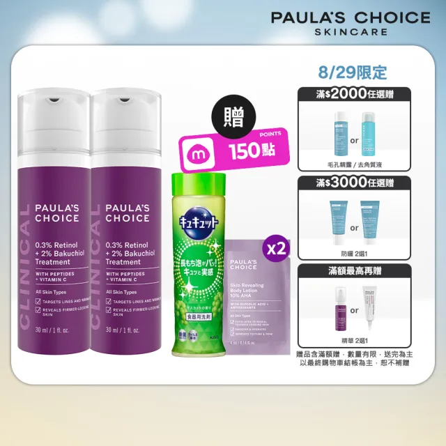 【PAULA’S CHOICE 寶拉珍選】0.3%A醇+2%補骨脂酚精華乳30ml 2入組
