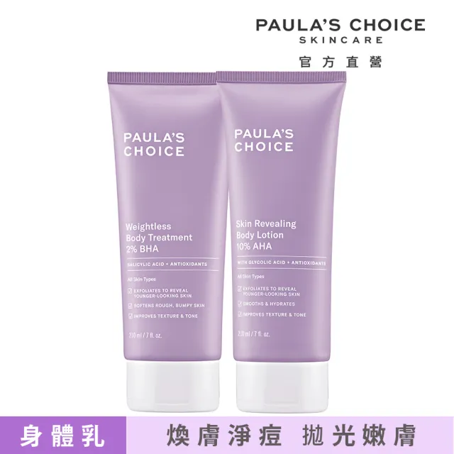 【PAULA’S CHOICE 寶拉珍選】水果身體乳組(2%水楊酸身體乳210ml+10%果酸身體乳210ml)