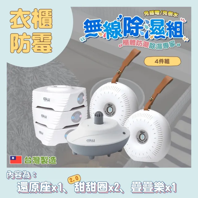 【GW 水玻璃】最新一代MIT新款多功能分離式無線除濕器-四件組