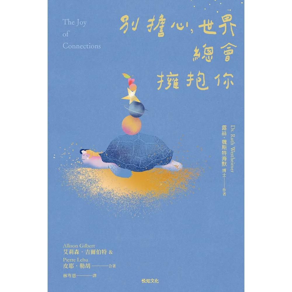 【momoBOOK】別擔心，世界總會擁抱你：紐約「孤獨大使」的100個接納自我、與人連結的提案(電子書)