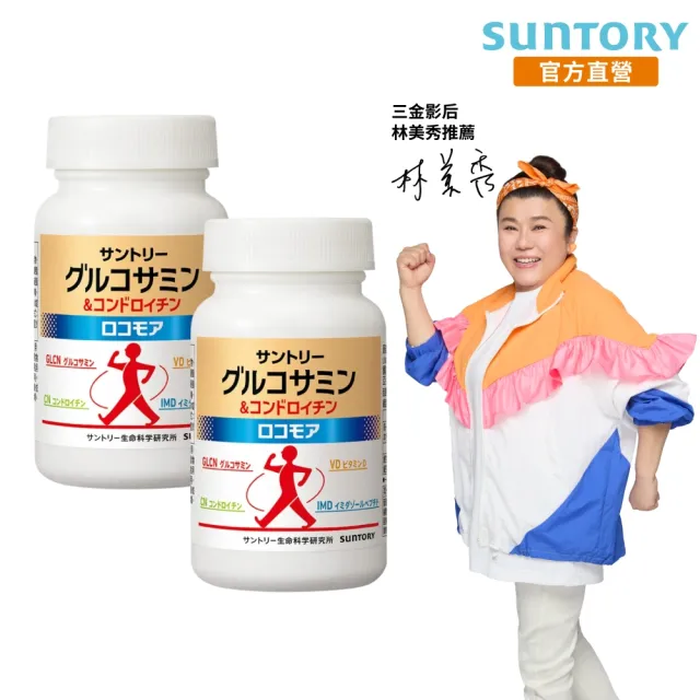 【Suntory 三得利】固力伸 葡萄糖胺180錠x2罐組(順行靈活 步步強健 林美秀 楊貴媚 推薦)