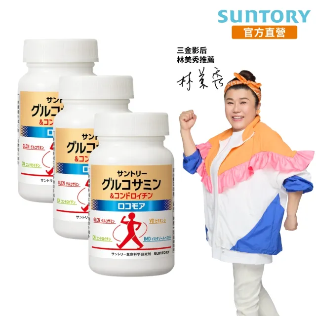 【Suntory 三得利】固力伸 葡萄糖胺 180錠x3罐組(共540錠 順行靈活 步步強健 林美秀 楊貴媚 推薦)