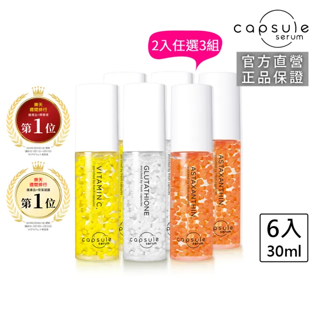 【CAPSULE SERUM】珂蓓思 綜合保養任選6入組(任選2入x3)
