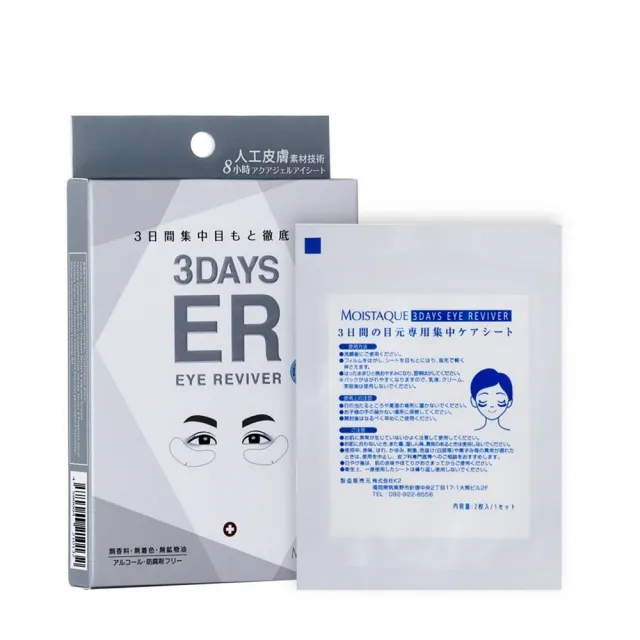 即期品【MOISTAQUE 莫仕代】MOISTAQUE 莫仕代生醫水凝膠亮眼膜3對/1盒(實驗證明能淡化黑眼圈及改善泡泡眼)