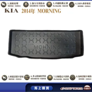 e系列汽車用品 KIA 2014年MORNING 行李廂墊尾廂墊 汽車防水托盤 後廂墊