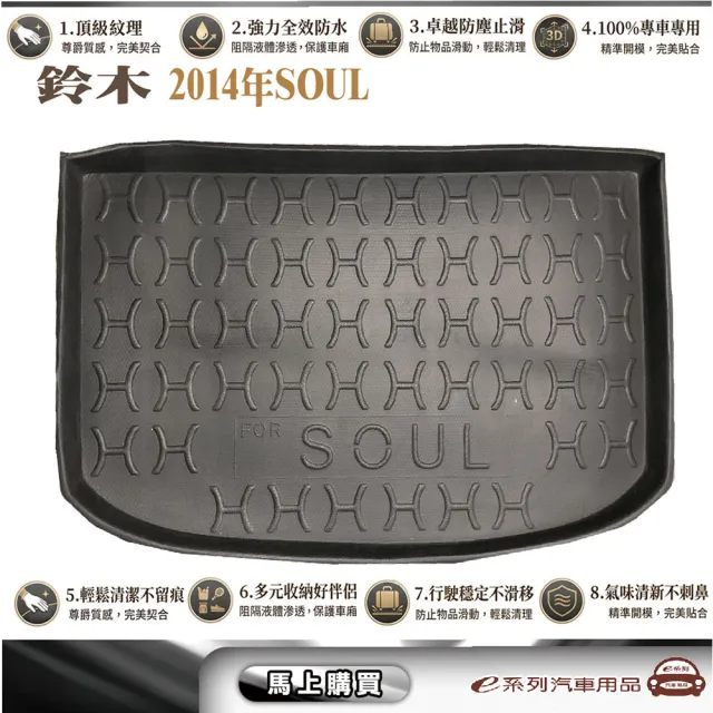 e系列汽車用品 KIA 2014年SOUL  行李廂墊尾廂墊 汽車防水托盤 後廂墊