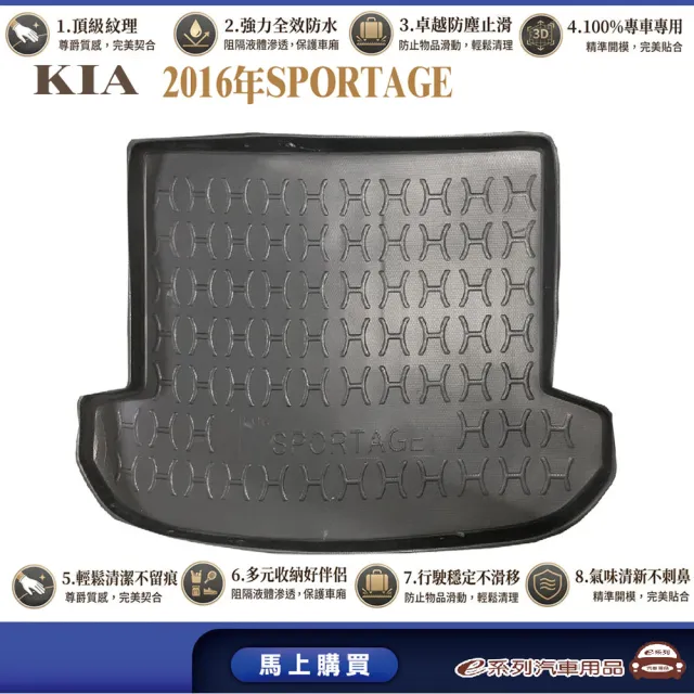 e系列汽車用品 KIA 2016年6月SPORTAGE 行李廂墊尾廂墊 汽車防水托盤 後廂墊