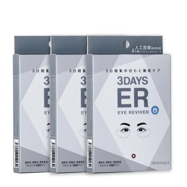 即期品【MOISTAQUE 莫仕代】MOISTAQUE 莫仕代生醫水凝膠亮眼膜9對/3盒(實驗證明能淡化黑眼圈及改善泡泡眼)