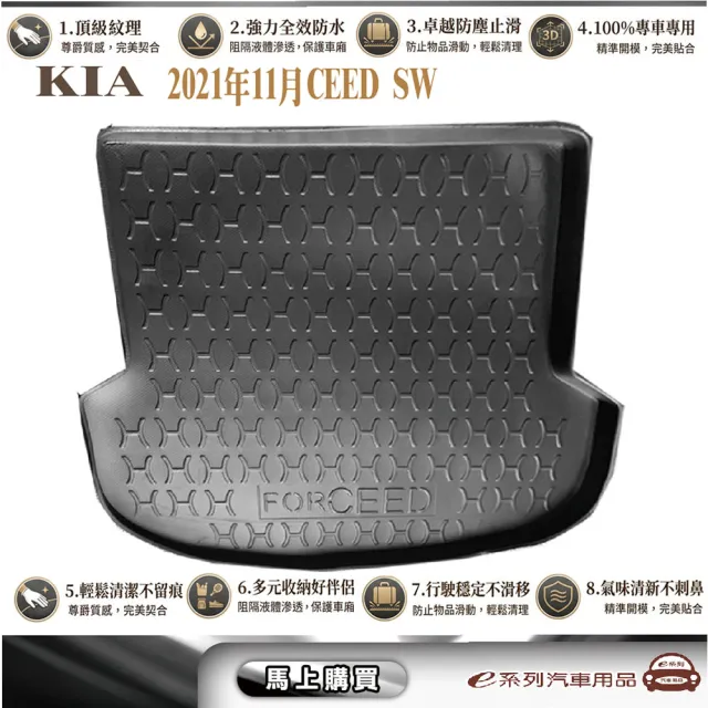 e系列汽車用品 KIA 2021年11月CEED SW 行李廂墊尾廂墊 汽車防水托盤 後廂墊