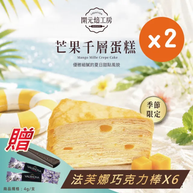 【開元食品】8吋芒果千層蛋糕x2|贈法芙娜61%巧克力棒|季節限定|冷凍|10切|800g/盒