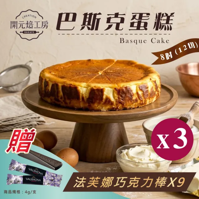【開元食品】8吋巴斯克蛋糕x3|贈法芙娜61%巧克力棒|蛋奶素|冷凍|12切|890g/盒