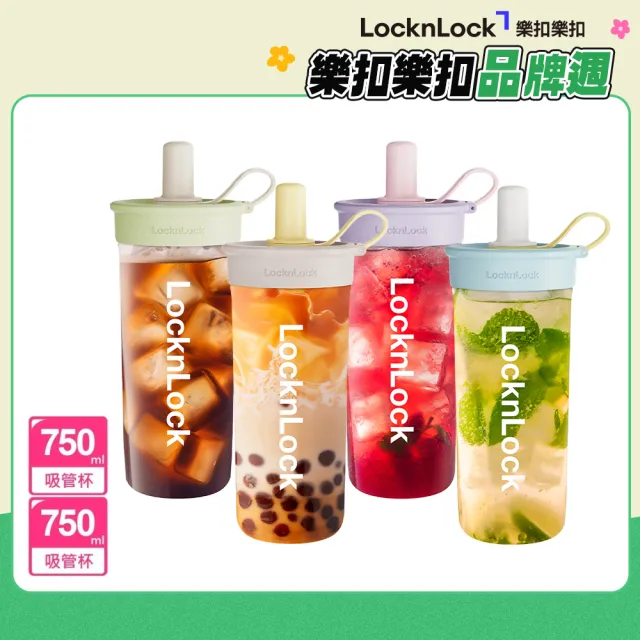 【LocknLock 樂扣樂扣】超值二入組 官方直營 嚼對FUN飲吸管杯 750ml(6色任選/寬口徑/大容量/吸管杯)