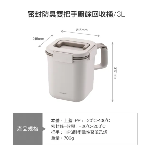 【LocknLock 樂扣樂扣】官方直營 密封防臭雙把手廚餘回收桶 3L/奶茶米