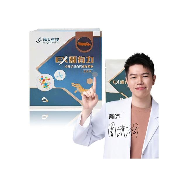 雍大生技｜EX鱷有力｜小分子蛋白質好吸收 (30包/盒)