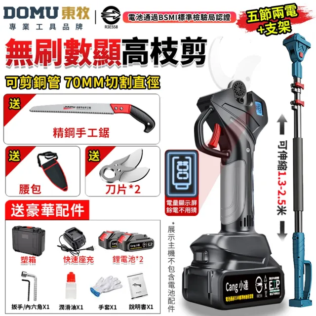 【DOMU 東牧】電動剪刀 電動修枝剪 無刷高枝剪 電動剪枝機 高枝剪 10.0數顯電剪王(五節兩電)附延長桿