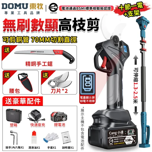 【DOMU 東牧】電動剪刀 電動修枝剪 無刷高枝剪 電動剪枝機 高枝剪 10.0數顯電剪王（十節一電）附延長桿