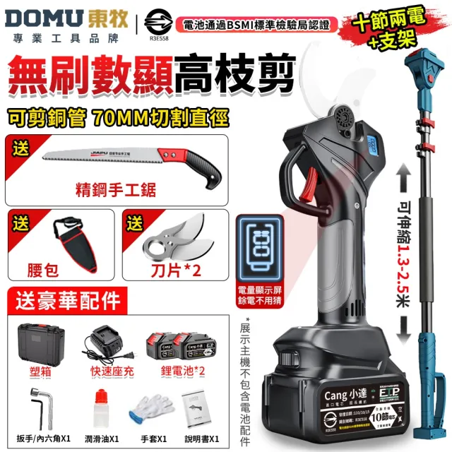 【DOMU 東牧】電動剪刀 電動修枝剪 無刷高枝剪 電動剪枝機 高枝剪 10.0數顯電剪王（十節兩電）附延長桿