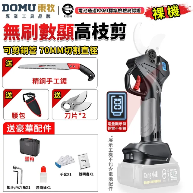 【DOMU 東牧】電動剪刀 電動修枝剪 無刷高枝剪 電動剪枝機 高枝剪 10.0數顯電剪王（裸機）無充電器電池