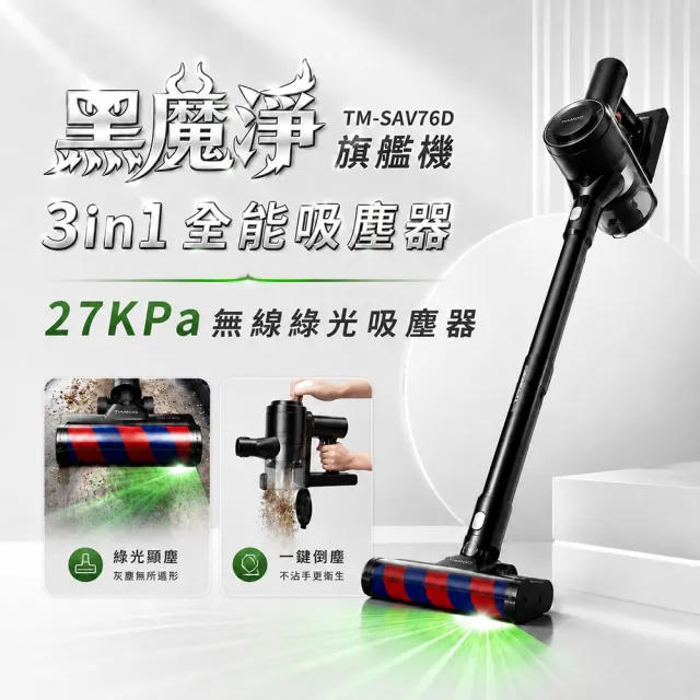 【THOMSON】黑魔淨3in1綠光全能吸塵器TM-SAV76D(27kpa/一鍵倒塵/45分鐘續航)