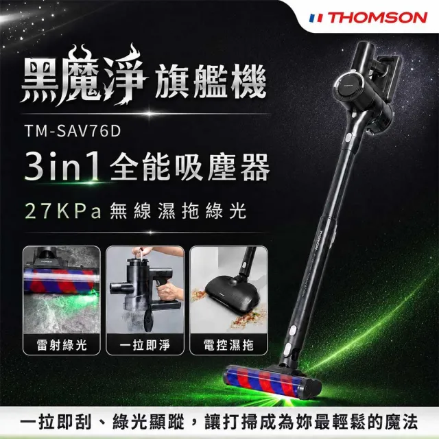 【THOMSON】黑魔淨3in1綠光全能吸塵器TM-SAV76D(濕拖組)