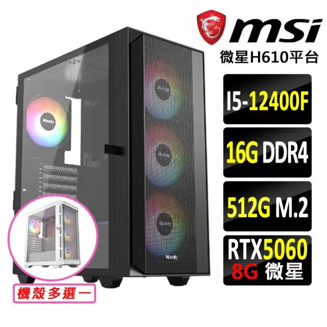 【微星平台】I5 六核 RTX 5060 {自由幻局}電競機(I5-12400F/H610/16G D4/512G)