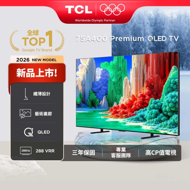 【TCL】75型 QLED 原生144Hz Google TV 藝術智能連網液晶顯示器-基本安裝(75A400)