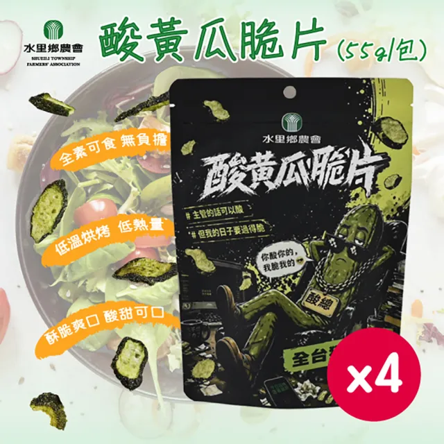 【農會】水里鄉農會 酸黃瓜脆片x4|國產黃瓜|全台獨家口味|真空低溫|清爽酥脆(55g/包)