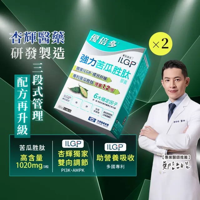 【YouBest 優倍多】強力苦瓜胜肽膠囊 2入(共120粒-苦瓜含量三粒1020mg ILGP專利成分 雙向調節)