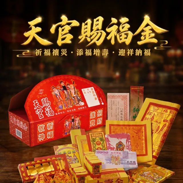 【富山檀香】天官賜福金(小) 紙錢 金紙 補財庫 普渡 拜拜 招財 轉運