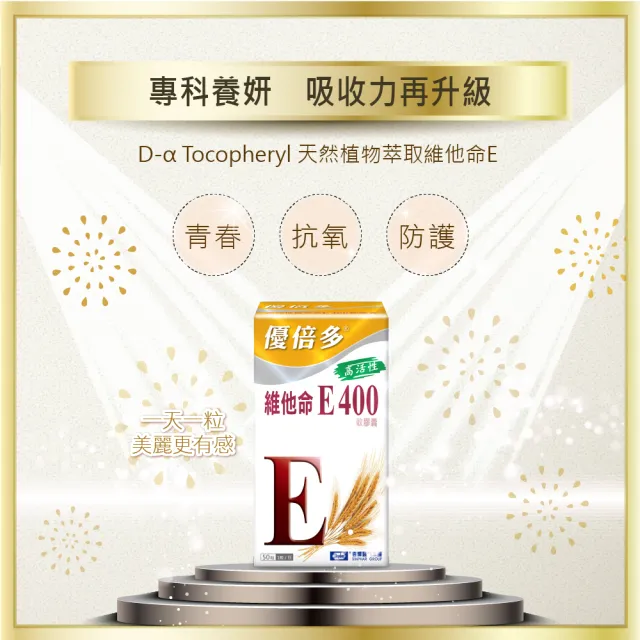 【杏輝醫藥】優倍多YouBest 高活性維他命E400軟膠囊 3入(共150粒-抗氧化 養顏美容 調整體質)