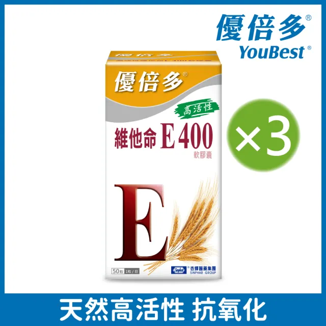 【杏輝醫藥】優倍多YouBest 高活性維他命E400軟膠囊 3入(共150粒-抗氧化 養顏美容 調整體質)