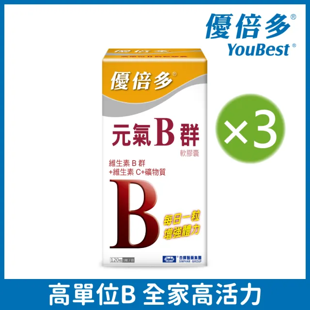 【杏輝醫藥】優倍多YouBest 元氣B群軟膠囊 3入組(共360粒-高單位B群.15種營養素.特添加牛磺酸維持精神旺盛)