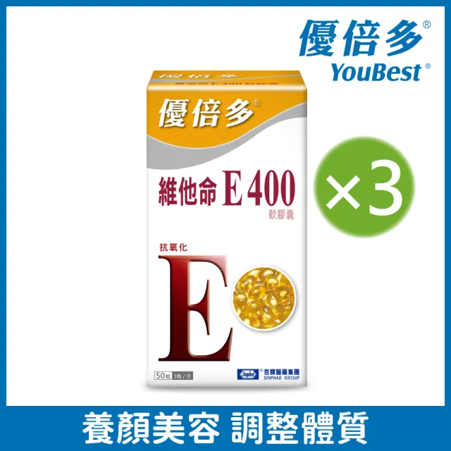 【杏輝醫藥】優倍多YouBest 維他命E400軟膠囊 3入組(共150粒-養顏美容.調整體質.保護皮膚健康)