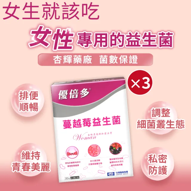 【YouBest 優倍多】蔓越莓益生菌 3入(共90包-順暢益生菌.保證35億活菌.菸鹼素 專利私密益菌 中秋禮盒)