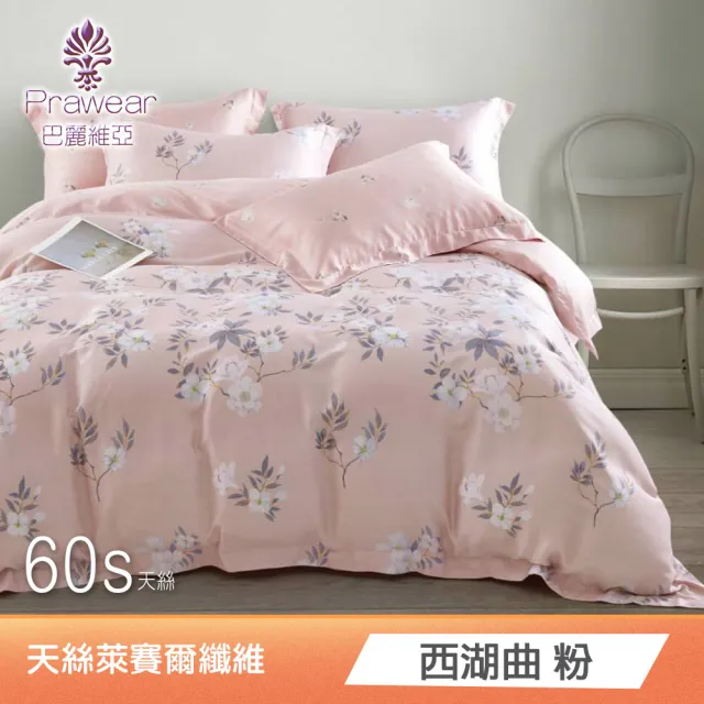 【Prawear 巴麗維亞】100%萊賽爾天絲四件式兩用被床包組(雙人/加大/特大/60支/高度35cm/多款任選)