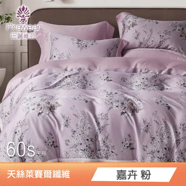 【Prawear 巴麗維亞】100%萊賽爾天絲四件式兩用被床包組(雙人/加大/特大/60支/高度35cm/多款任選)
