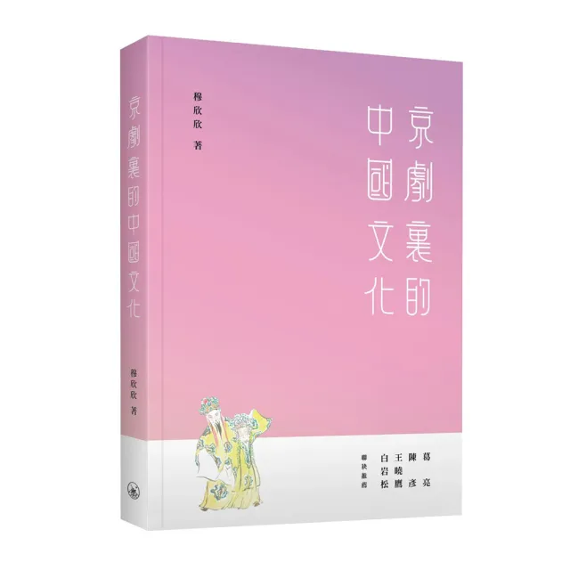 京劇裏的中國文化
