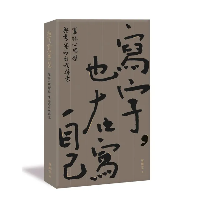 寫字 也在寫自己:筆跡心理學與書寫的自我探索