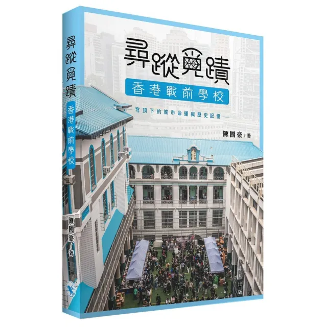 尋蹤覓蹟：香港戰前學校 穹頂下的城市命運與歷史記憶