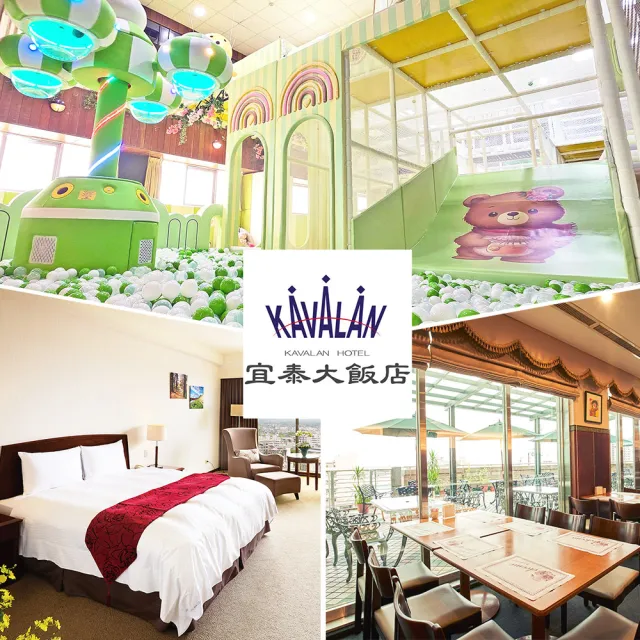 【宜蘭宜泰大飯店】2大1小標準雙人房含早餐(贈親子堡門票+夜市抵用券)